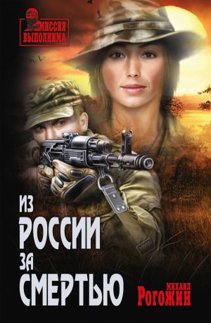 обложка книги Из России за смертью автора Михаил Рогожин