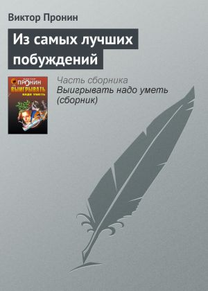 обложка книги Из самых лучших побуждений автора Виктор Пронин