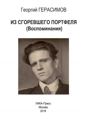 обложка книги Из сгоревшего портфеля автора Георгий Герасимов