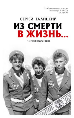 обложка книги Из смерти в жизнь… Советские солдаты России автора Сергей Галицкий