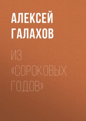 обложка книги Из «Сороковых годов» автора Алексей Галахов
