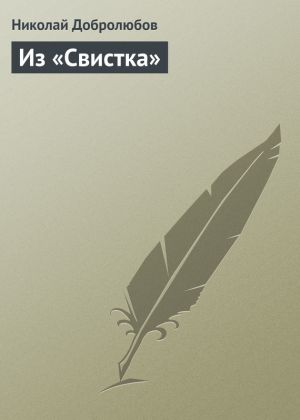 обложка книги Из «Свистка» автора Николай Добролюбов