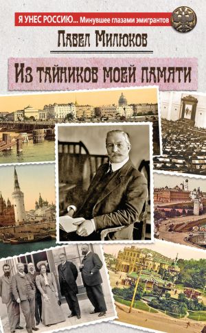 обложка книги Из тайников моей памяти автора Павел Милюков