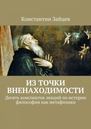 обложка книги Из точки вненаходимости автора Константин Зайцев