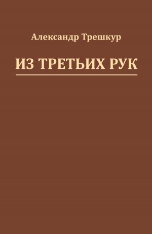 обложка книги Из третьих рук автора Александр Трешкур