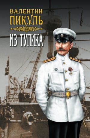 обложка книги Из тупика. Том 2 автора Валентин Пикуль