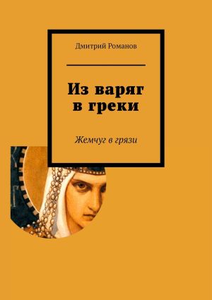 обложка книги Из варяг в греки автора Дмитрий Романов