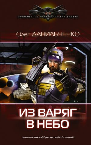 обложка книги Из варяг в небо автора Олег Данильченко