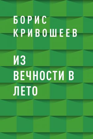 обложка книги Из вечности в лето автора Борис Кривошеев
