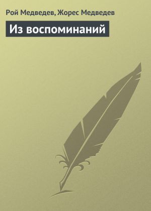 обложка книги Из воспоминаний автора Жорес Медведев
