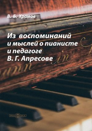 обложка книги Из воспоминаний и мыслей о пианисте и педагоге В. Г. Апресове автора Валерий Храмов