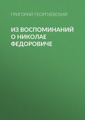обложка книги Из воспоминаний о Николае Федоровиче автора Григорий Георгиевский