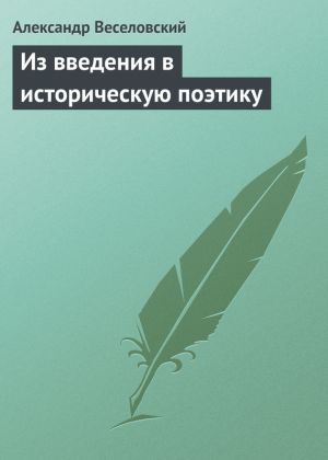 обложка книги Из введения в историческую поэтику автора Александр Веселовский