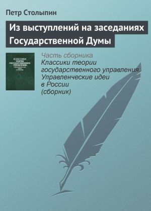 обложка книги Из выступлений на заседаниях Государственной Думы автора Петр Столыпин