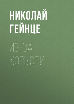 обложка книги Из-за корысти автора Николай Гейнце