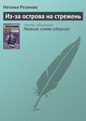 обложка книги Из-за острова на стрежень автора Наталья Резанова