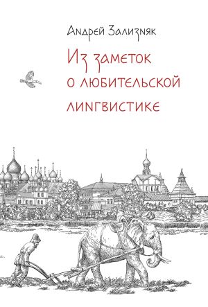 обложка книги Из заметок о любительской лингвистике автора Андрей Зализняк