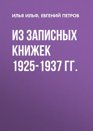 обложка книги Из записных книжек 1925-1937 гг. автора Илья Ильф