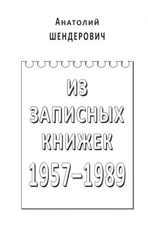 обложка книги Из записных книжек. 1957–1989 автора Анатолий Шендерович