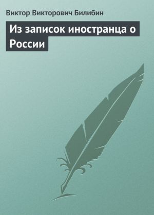 обложка книги Из записок иностранца о России автора Виктор Билибин