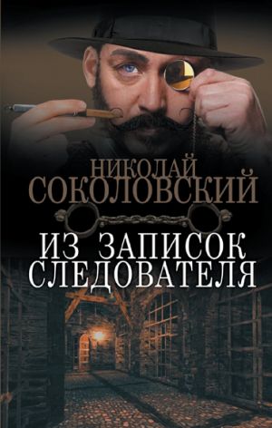 обложка книги Из записок следователя автора Николай Соколовский