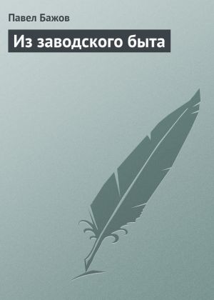 обложка книги Из заводского быта автора Павел Бажов