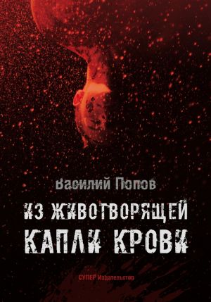обложка книги Из животворящей капли крови автора Василий Попов
