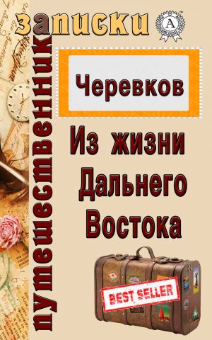 обложка книги Из жизни Дальнего Востока автора В. Д. Черевков