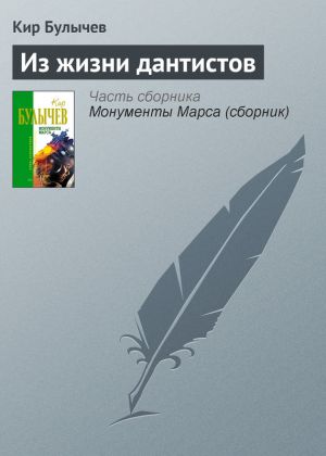 обложка книги Из жизни дантистов автора Кир Булычев