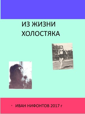 обложка книги Из жизни холостяка автора Иван Нифонтов