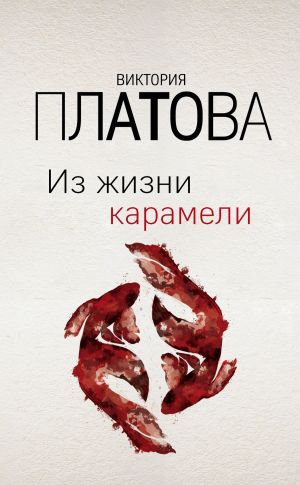 обложка книги Из жизни карамели автора Виктория Платова