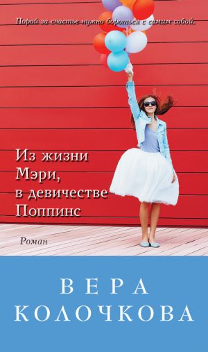 обложка книги Из жизни Мэри, в девичестве Поппинс (сборник) автора Вера Колочкова
