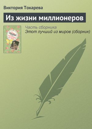 обложка книги Из жизни миллионеров автора Виктория Токарева