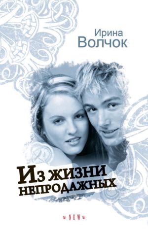 обложка книги Из жизни непродажных автора Ирина Волчок