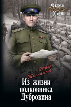 обложка книги Из жизни полковника Дубровина автора Николай Шахмагонов