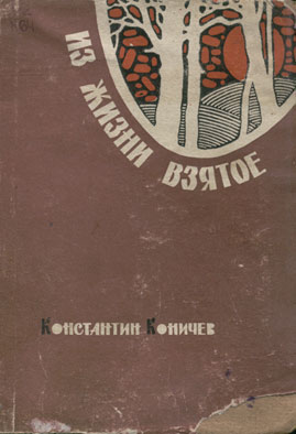 обложка книги Из жизни взятое автора Константин Коничев