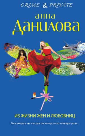 обложка книги Из жизни жен и любовниц автора Анна Данилова