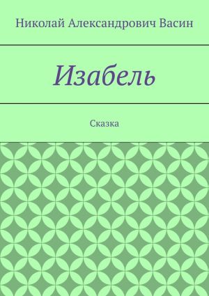 обложка книги Изабель. Сказка автора Николай Васин