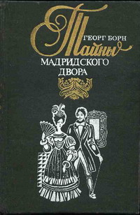 обложка книги Изабелла, или Тайны Мадридского двора. Том 2 автора Георг Борн