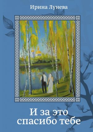 обложка книги И за это спасибо тебе автора Ирина Лунева