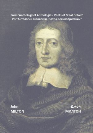 обложка книги Из «Антологии антологий. Поэты Великобритании» автора Джон Милтон