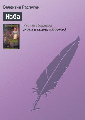 обложка книги Изба автора Валентин Распутин