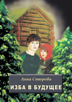 обложка книги Изба в будущее автора Анна Стюрова