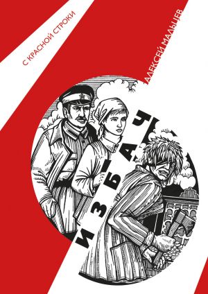 обложка книги Избач автора Алексей Мальцев