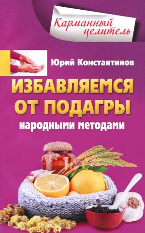 обложка книги Избавляемся от подагры народными методами автора Юрий Константинов