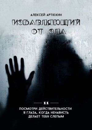 обложка книги Избавляющий от Зла автора Алексей Артюхин