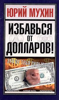 обложка книги Избавься от долларов! автора Юрий Мухин