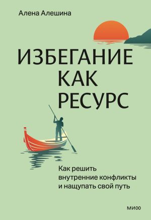 обложка книги Избегание как ресурс. Как решить внутренние конфликты и нащупать свой путь автора Алена Алешина
