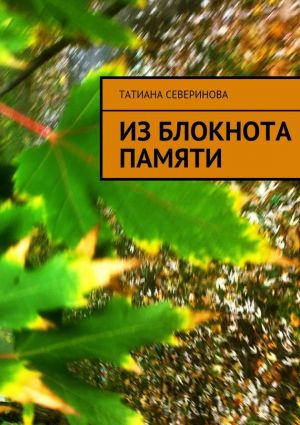 обложка книги Из блокнота памяти автора Татиана Северинова