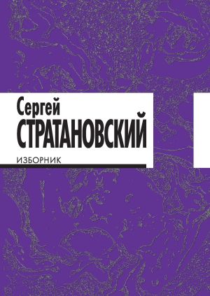 обложка книги Изборник. Стихи 1968–2018 автора Сергей Стратановский